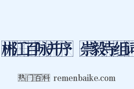 郴江百咏并序·崇毅寺组词是什么意思的图片